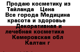 Продаю косметику из Тайланда › Цена ­ 220 - Все города Медицина, красота и здоровье » Декоративная и лечебная косметика   . Кемеровская обл.,Калтан г.